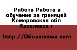 Работа Работа и обучение за границей. Кемеровская обл.,Киселевск г.